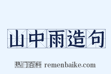 山中雨造句是什么意思的图片